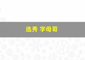 选秀 字母哥